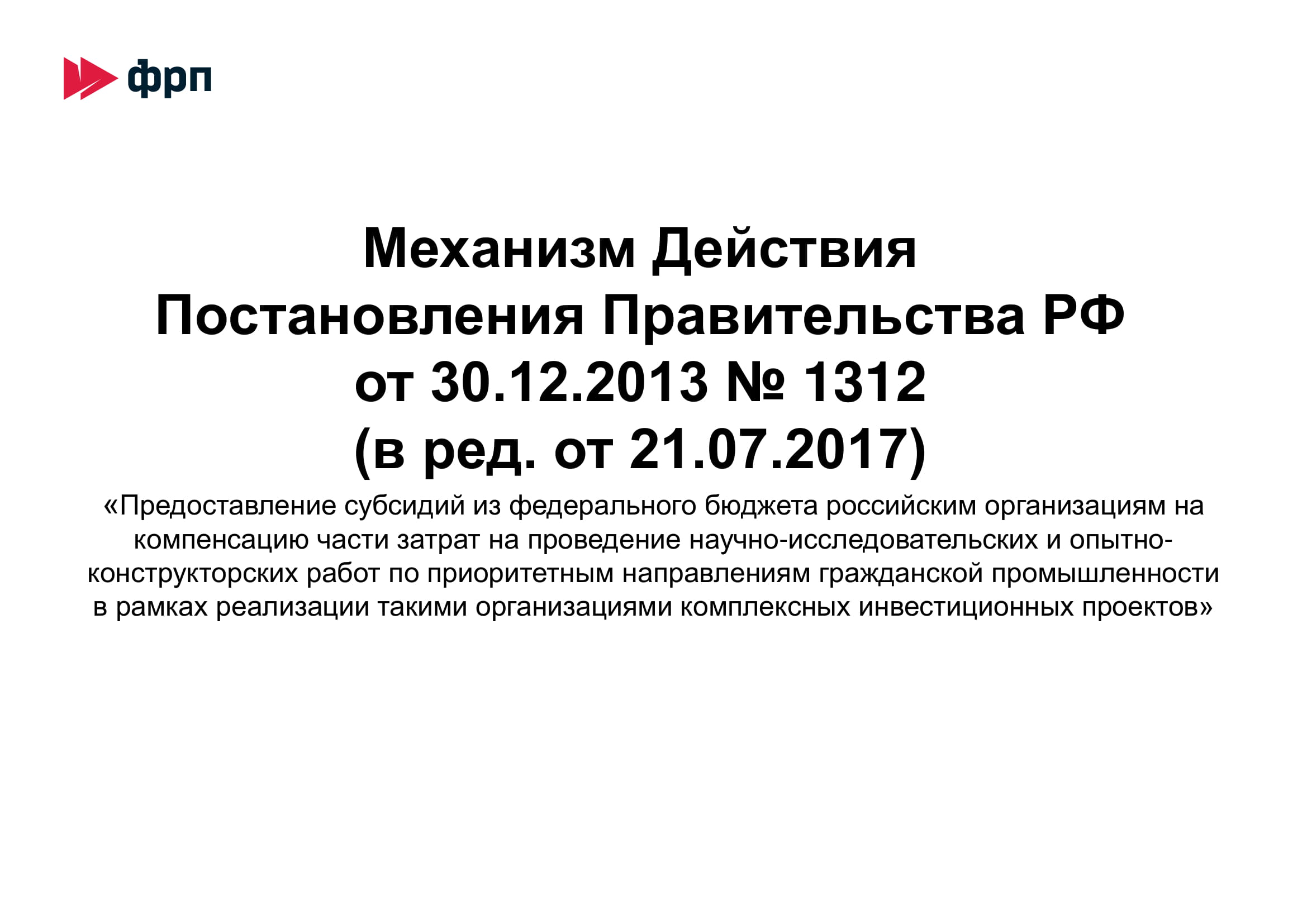 Субсидий из федерального бюджета Минпромторга РФ на компенсацию части  затрат на проведение научно-исследовательских и опытно-конструкторских  работ НИОКР по приоритетным направлениям гражданской промышленности |  Верное Решение